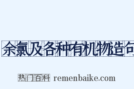 余氯及各种有机物造句是什么意思的图片
